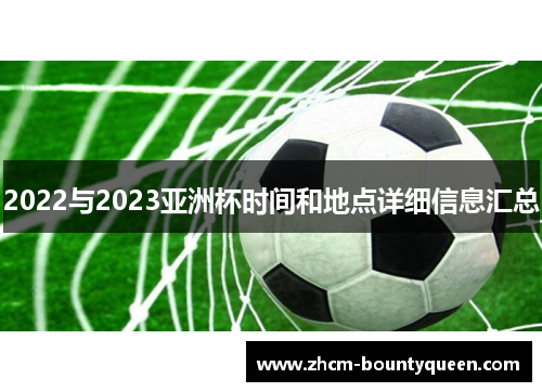 2022与2023亚洲杯时间和地点详细信息汇总
