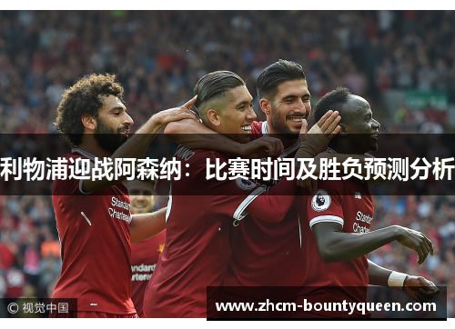 利物浦迎战阿森纳：比赛时间及胜负预测分析