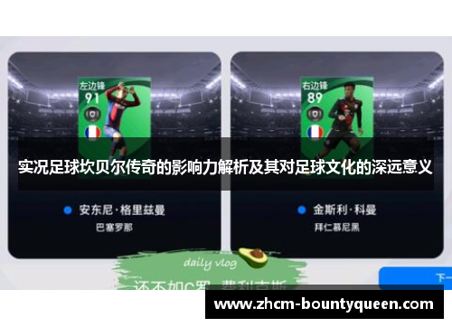 实况足球坎贝尔传奇的影响力解析及其对足球文化的深远意义