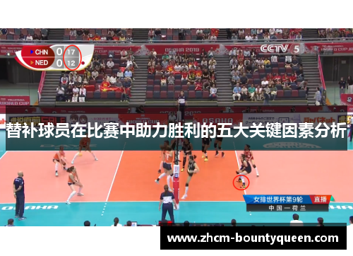 替补球员在比赛中助力胜利的五大关键因素分析