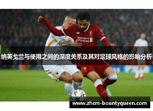纳英戈兰与使用之间的深度关系及其对足球风格的影响分析