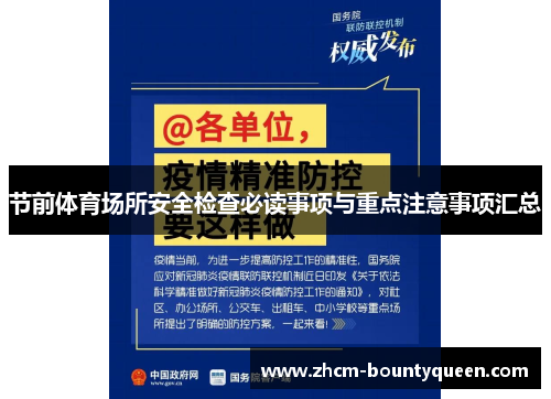 节前体育场所安全检查必读事项与重点注意事项汇总 节前体育场所安全检查必读事项与重点注意事项汇总