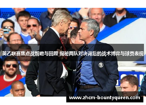 英乙联赛焦点战前瞻与回顾 揭秘两队对决背后的战术博弈与球员表现