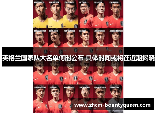 英格兰国家队大名单何时公布 具体时间或将在近期揭晓