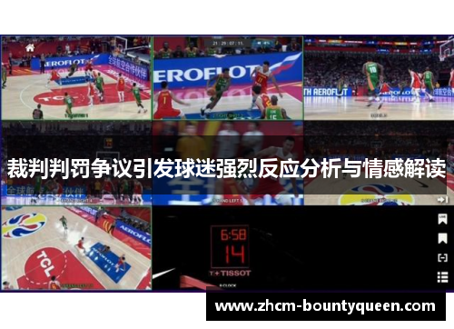 裁判判罚争议引发球迷强烈反应分析与情感解读