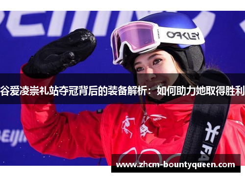谷爱凌崇礼站夺冠背后的装备解析：如何助力她取得胜利