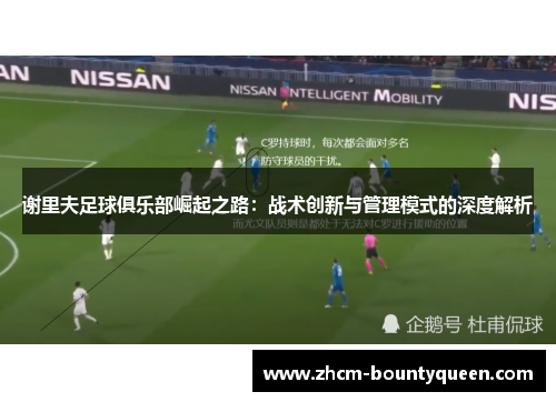 谢里夫足球俱乐部崛起之路：战术创新与管理模式的深度解析