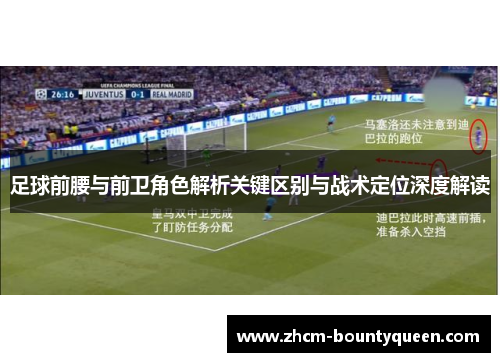 足球前腰与前卫角色解析关键区别与战术定位深度解读