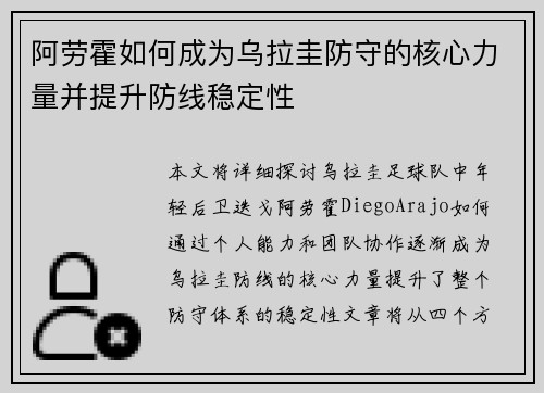 阿劳霍如何成为乌拉圭防守的核心力量并提升防线稳定性