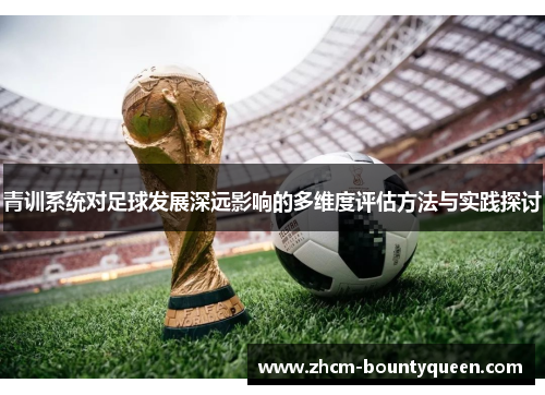 青训系统对足球发展深远影响的多维度评估方法与实践探讨