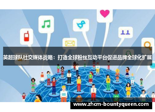 英超球队社交媒体战略：打造全球粉丝互动平台促进品牌全球化扩展