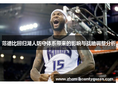范德比回归湖人防守体系带来的影响与战略调整分析 范德比回归湖人防守体系带来的影响与战略调整分析
