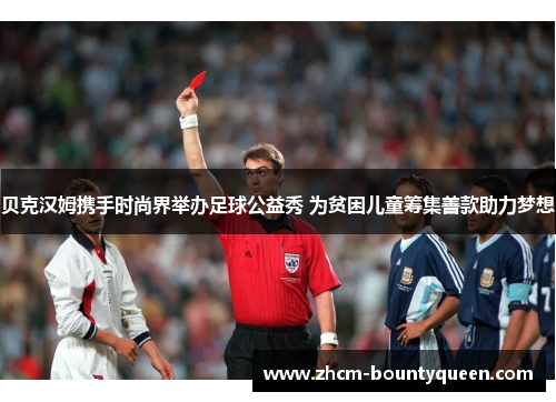 贝克汉姆携手时尚界举办足球公益秀 为贫困儿童筹集善款助力梦想