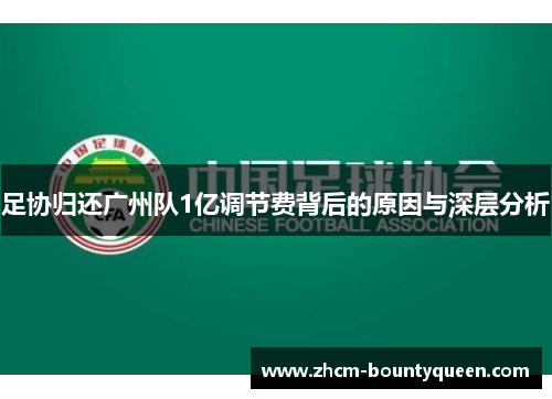 足协归还广州队1亿调节费背后的原因与深层分析