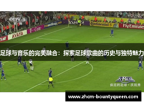 足球与音乐的完美融合：探索足球歌曲的历史与独特魅力