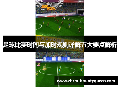 足球比赛时间与加时规则详解五大要点解析