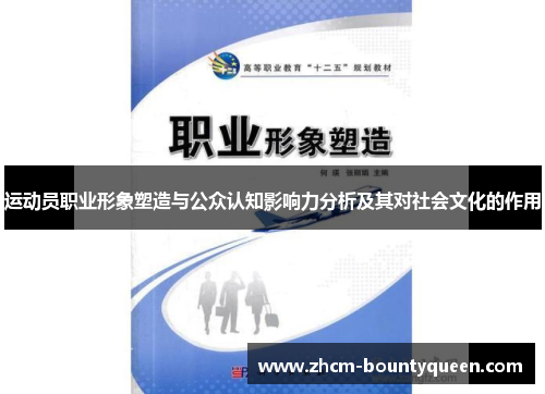 运动员职业形象塑造与公众认知影响力分析及其对社会文化的作用