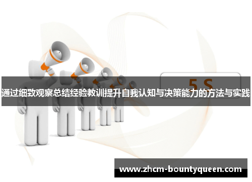 通过细致观察总结经验教训提升自我认知与决策能力的方法与实践