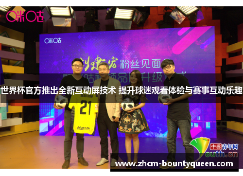 世界杯官方推出全新互动屏技术 提升球迷观看体验与赛事互动乐趣
