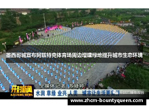 墨西哥城宣布阿兹特克体育场周边增建绿地提升城市生态环境