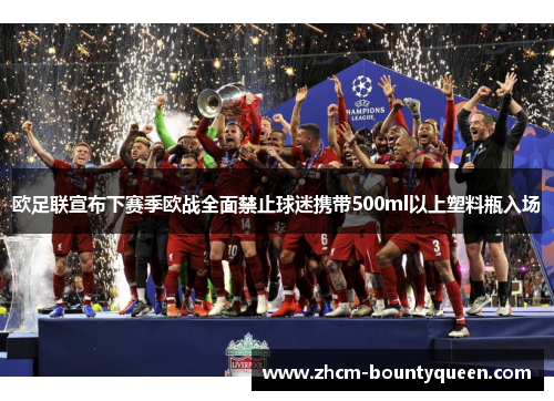 欧足联宣布下赛季欧战全面禁止球迷携带500ml以上塑料瓶入场