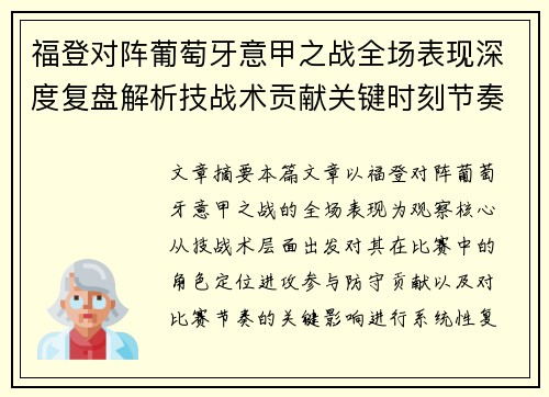 福登对阵葡萄牙意甲之战全场表现深度复盘解析技战术贡献关键时刻节奏影响