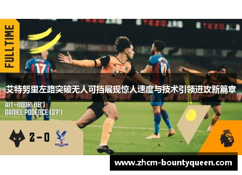 艾特努里左路突破无人可挡展现惊人速度与技术引领进攻新篇章
