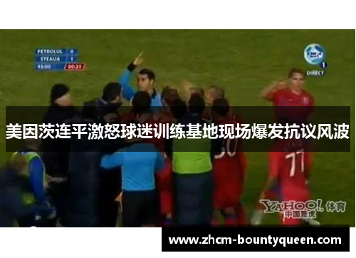 美因茨连平激怒球迷训练基地现场爆发抗议风波 美因茨连平激怒球迷训练基地现场爆发抗议风波