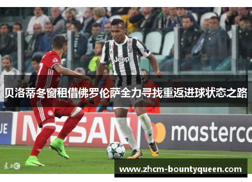 贝洛蒂冬窗租借佛罗伦萨全力寻找重返进球状态之路