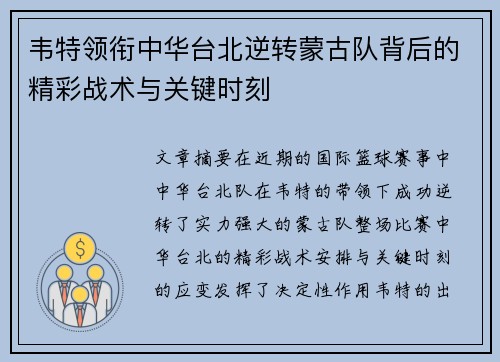 韦特领衔中华台北逆转蒙古队背后的精彩战术与关键时刻