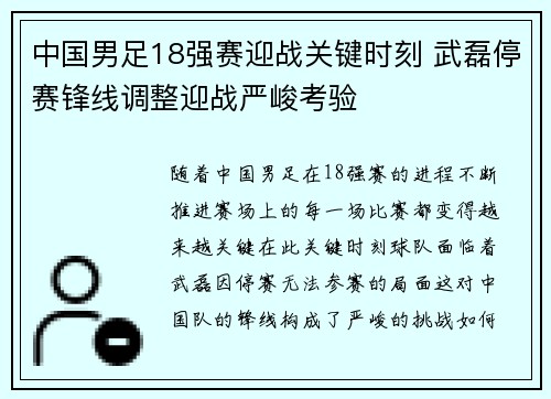 中国男足18强赛迎战关键时刻 武磊停赛锋线调整迎战严峻考验