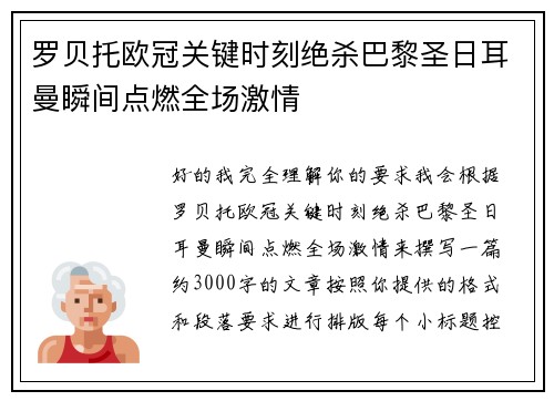罗贝托欧冠关键时刻绝杀巴黎圣日耳曼瞬间点燃全场激情