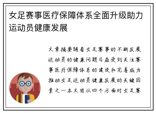 女足赛事医疗保障体系全面升级助力运动员健康发展