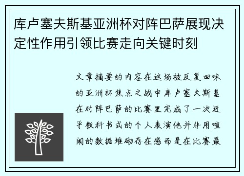 库卢塞夫斯基亚洲杯对阵巴萨展现决定性作用引领比赛走向关键时刻