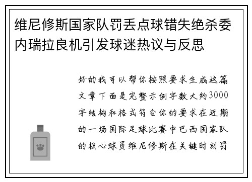 维尼修斯国家队罚丢点球错失绝杀委内瑞拉良机引发球迷热议与反思 维尼修斯国家队罚丢点球错失绝杀委内瑞拉良机引发球迷热议与反思