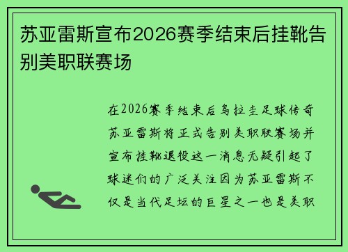 苏亚雷斯宣布2026赛季结束后挂靴告别美职联赛场 苏亚雷斯宣布2026赛季结束后挂靴告别美职联赛场