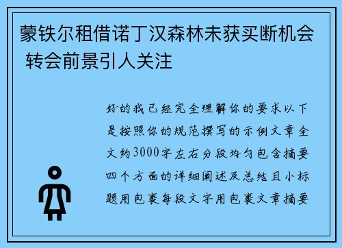 蒙铁尔租借诺丁汉森林未获买断机会 转会前景引人关注 蒙铁尔租借诺丁汉森林未获买断机会 转会前景引人关注