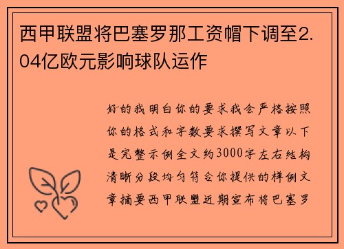西甲联盟将巴塞罗那工资帽下调至2.04亿欧元影响球队运作 西甲联盟将巴塞罗那工资帽下调至2.04亿欧元影响球队运作