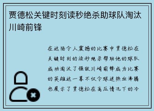 贾德松关键时刻读秒绝杀助球队淘汰川崎前锋 贾德松关键时刻读秒绝杀助球队淘汰川崎前锋
