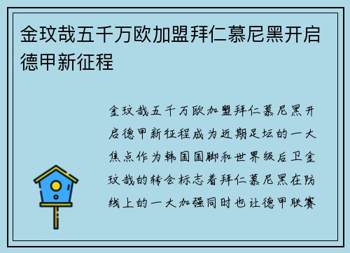 金玟哉五千万欧加盟拜仁慕尼黑开启德甲新征程 金玟哉五千万欧加盟拜仁慕尼黑开启德甲新征程