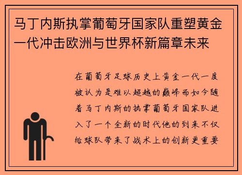 马丁内斯执掌葡萄牙国家队重塑黄金一代冲击欧洲与世界杯新篇章未来 马丁内斯执掌葡萄牙国家队重塑黄金一代冲击欧洲与世界杯新篇章未来