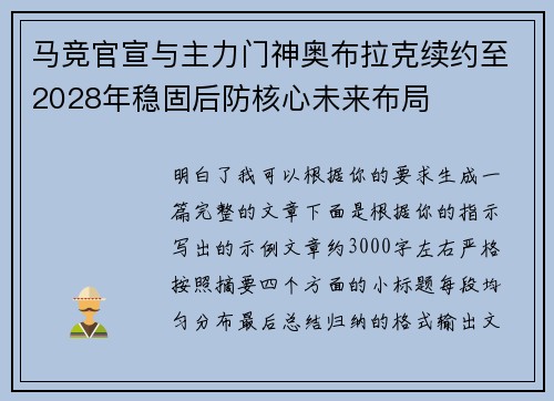 马竞官宣与主力门神奥布拉克续约至2028年稳固后防核心未来布局 马竞官宣与主力门神奥布拉克续约至2028年稳固后防核心未来布局