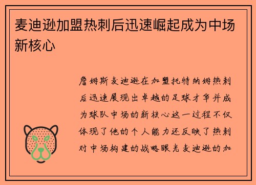 麦迪逊加盟热刺后迅速崛起成为中场新核心 麦迪逊加盟热刺后迅速崛起成为中场新核心