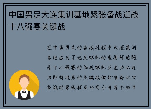 中国男足大连集训基地紧张备战迎战十八强赛关键战