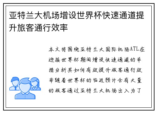 亚特兰大机场增设世界杯快速通道提升旅客通行效率 亚特兰大机场增设世界杯快速通道提升旅客通行效率