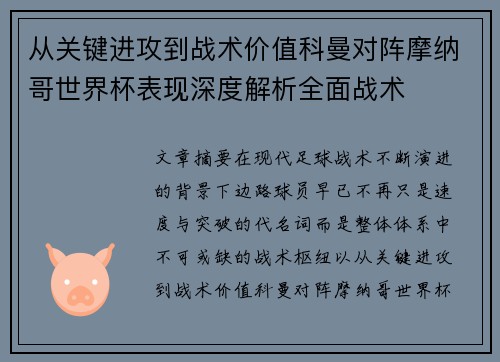 从关键进攻到战术价值科曼对阵摩纳哥世界杯表现深度解析全面战术 从关键进攻到战术价值科曼对阵摩纳哥世界杯表现深度解析全面战术