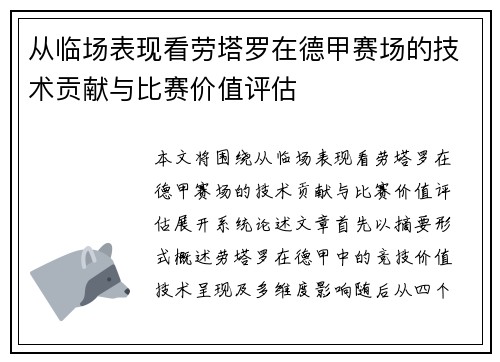 从临场表现看劳塔罗在德甲赛场的技术贡献与比赛价值评估 从临场表现看劳塔罗在德甲赛场的技术贡献与比赛价值评估