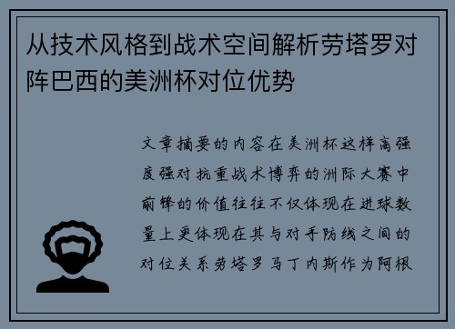 从技术风格到战术空间解析劳塔罗对阵巴西的美洲杯对位优势