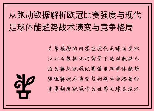 从跑动数据解析欧冠比赛强度与现代足球体能趋势战术演变与竞争格局 从跑动数据解析欧冠比赛强度与现代足球体能趋势战术演变与竞争格局
