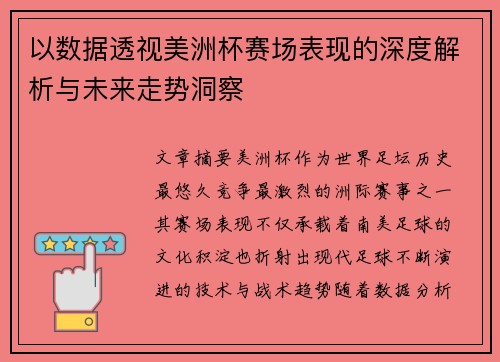 以数据透视美洲杯赛场表现的深度解析与未来走势洞察